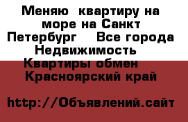 Меняю  квартиру на море на Санкт-Петербург  - Все города Недвижимость » Квартиры обмен   . Красноярский край